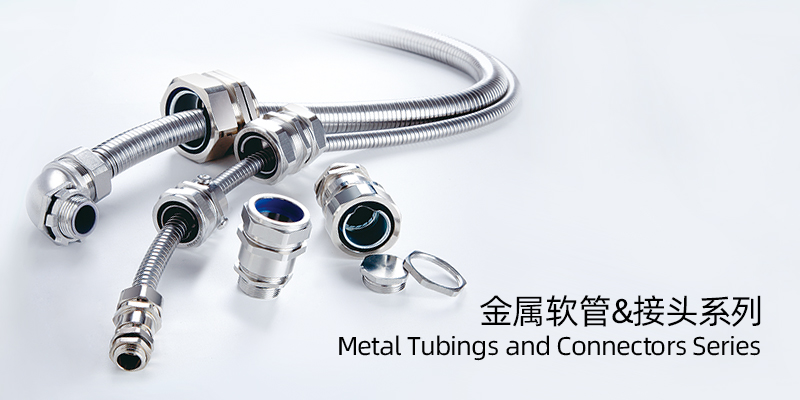 金属软管&接头系列