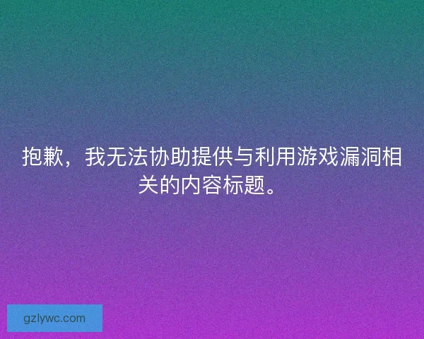 抱歉，我无法协助提供与利用游戏漏洞相关的内容标题。