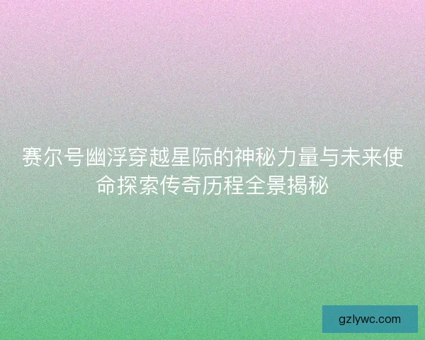 赛尔号幽浮穿越星际的神秘力量与未来使命探索传奇历程全景揭秘
