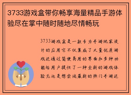 3733游戏盒带你畅享海量精品手游体验尽在掌中随时随地尽情畅玩
