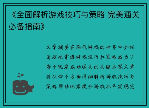 《全面解析游戏技巧与策略 完美通关必备指南》