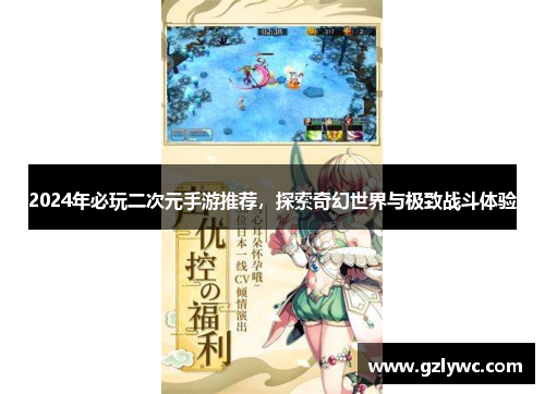 2024年必玩二次元手游推荐，探索奇幻世界与极致战斗体验