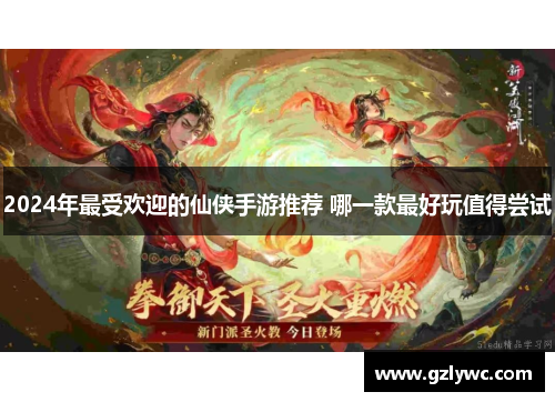 2024年最受欢迎的仙侠手游推荐 哪一款最好玩值得尝试