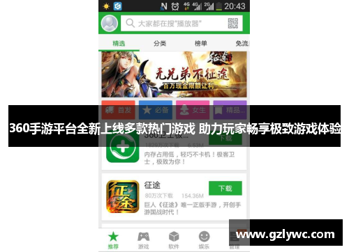 360手游平台全新上线多款热门游戏 助力玩家畅享极致游戏体验
