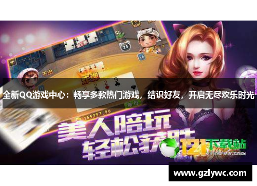全新QQ游戏中心：畅享多款热门游戏，结识好友，开启无尽欢乐时光