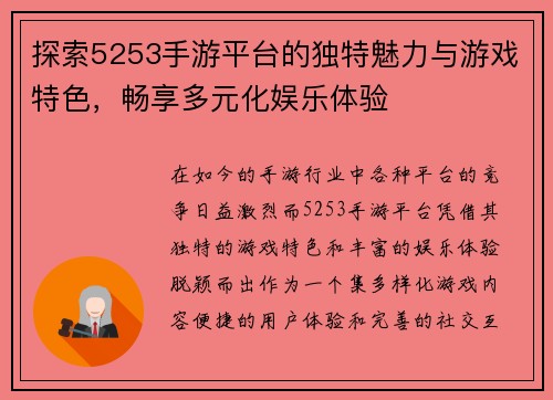探索5253手游平台的独特魅力与游戏特色，畅享多元化娱乐体验