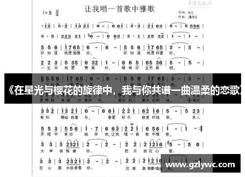 《在星光与樱花的旋律中，我与你共谱一曲温柔的恋歌》