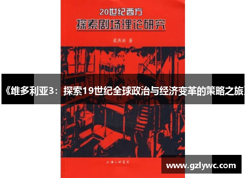 《维多利亚3：探索19世纪全球政治与经济变革的策略之旅》