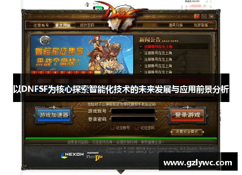 以DNFSF为核心探索智能化技术的未来发展与应用前景分析