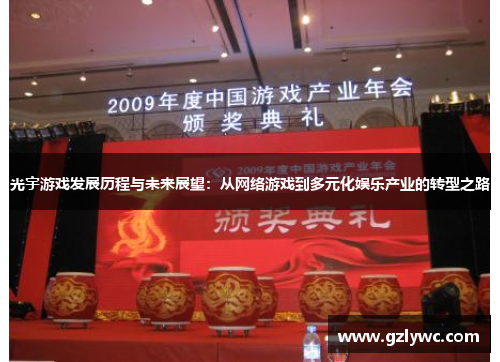 光宇游戏发展历程与未来展望：从网络游戏到多元化娱乐产业的转型之路