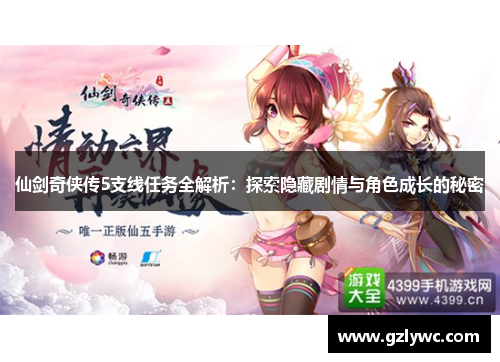 仙剑奇侠传5支线任务全解析：探索隐藏剧情与角色成长的秘密