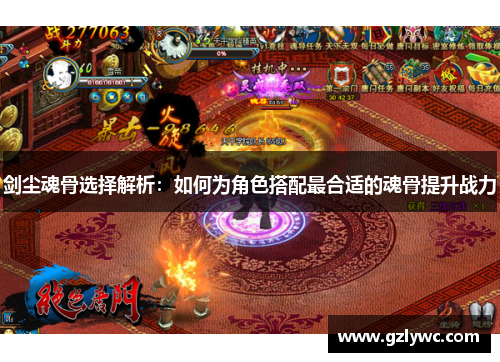 剑尘魂骨选择解析：如何为角色搭配最合适的魂骨提升战力