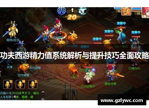 功夫西游精力值系统解析与提升技巧全面攻略