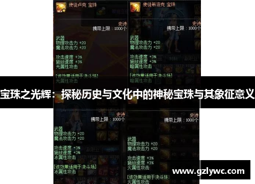 宝珠之光辉：探秘历史与文化中的神秘宝珠与其象征意义