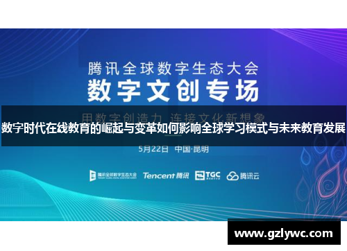 数字时代在线教育的崛起与变革如何影响全球学习模式与未来教育发展