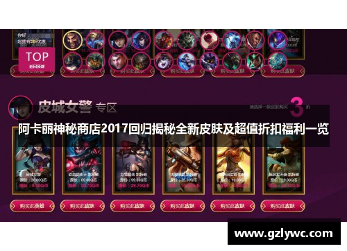 阿卡丽神秘商店2017回归揭秘全新皮肤及超值折扣福利一览