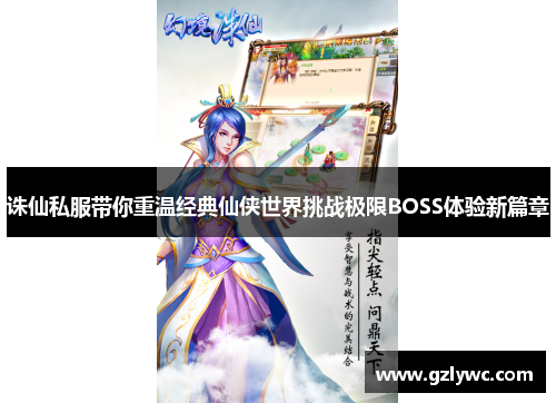 诛仙私服带你重温经典仙侠世界挑战极限BOSS体验新篇章