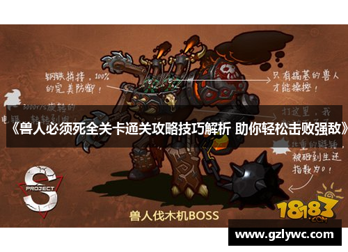 《兽人必须死全关卡通关攻略技巧解析 助你轻松击败强敌》