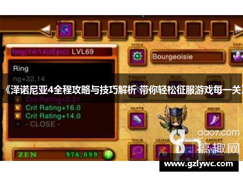 《泽诺尼亚4全程攻略与技巧解析 带你轻松征服游戏每一关》