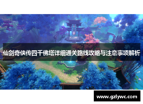 仙剑奇侠传四千佛塔详细通关路线攻略与注意事项解析