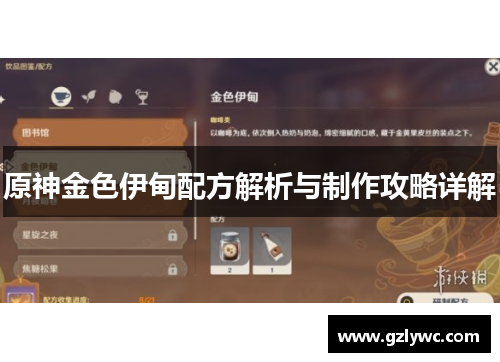 原神金色伊甸配方解析与制作攻略详解