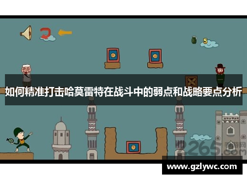 如何精准打击哈莫雷特在战斗中的弱点和战略要点分析