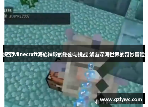 探索Minecraft海底神殿的秘密与挑战 解密深海世界的奇妙冒险