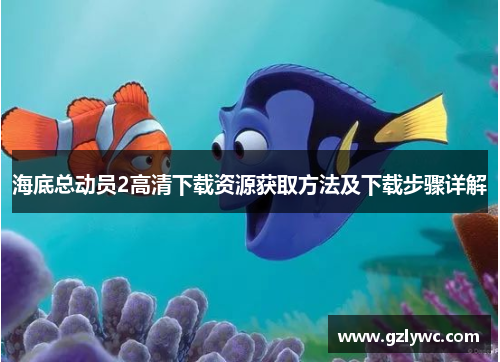 海底总动员2高清下载资源获取方法及下载步骤详解