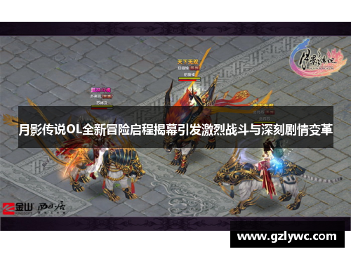 月影传说OL全新冒险启程揭幕引发激烈战斗与深刻剧情变革