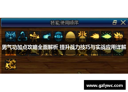 男气功加点攻略全面解析 提升战力技巧与实战应用详解