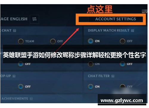 英雄联盟手游如何修改昵称步骤详解轻松更换个性名字
