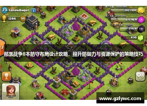 部落战争8本防守布局设计攻略，提升防御力与资源保护的策略技巧