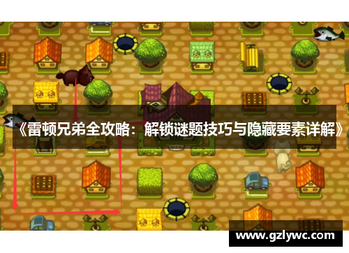 《雷顿兄弟全攻略：解锁谜题技巧与隐藏要素详解》