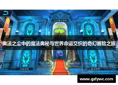 奥法之尘中的魔法奥秘与世界命运交织的奇幻冒险之旅