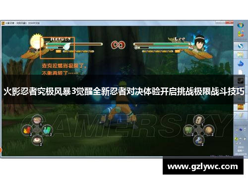 火影忍者究极风暴3觉醒全新忍者对决体验开启挑战极限战斗技巧