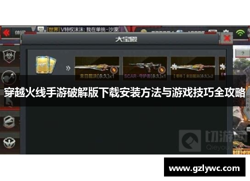 穿越火线手游破解版下载安装方法与游戏技巧全攻略