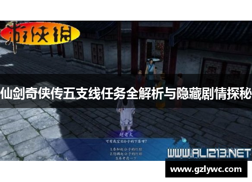 仙剑奇侠传五支线任务全解析与隐藏剧情探秘