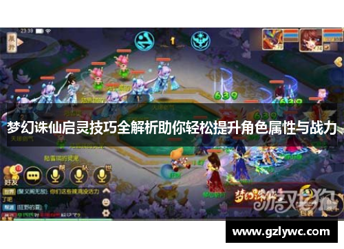 梦幻诛仙启灵技巧全解析助你轻松提升角色属性与战力