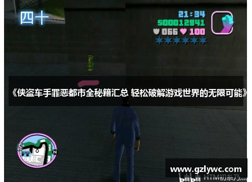 《侠盗车手罪恶都市全秘籍汇总 轻松破解游戏世界的无限可能》