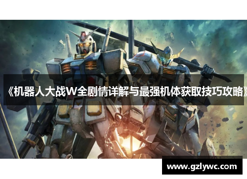《机器人大战W全剧情详解与最强机体获取技巧攻略》