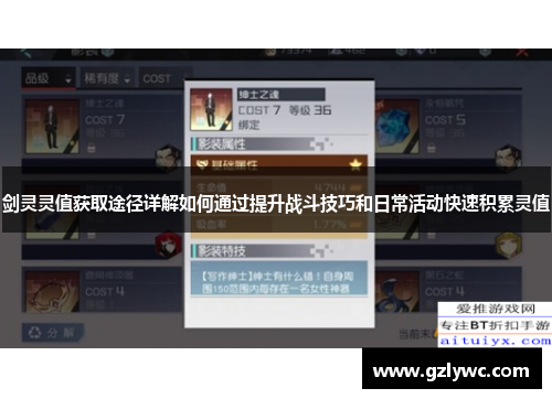 剑灵灵值获取途径详解如何通过提升战斗技巧和日常活动快速积累灵值