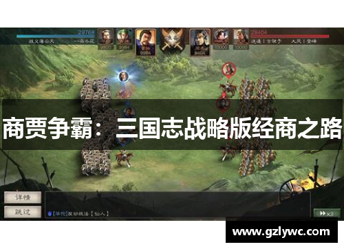 商贾争霸：三国志战略版经商之路