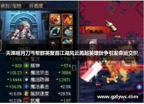天涯明月刀丐帮群英聚首江湖风云再起英雄纷争引发命运交织