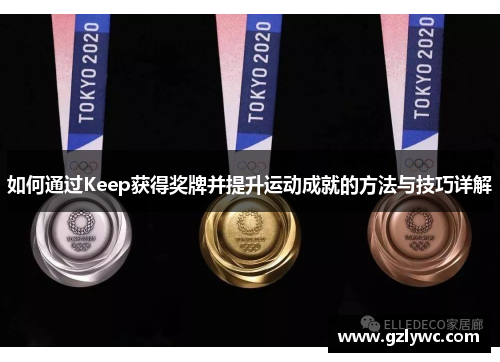 如何通过Keep获得奖牌并提升运动成就的方法与技巧详解