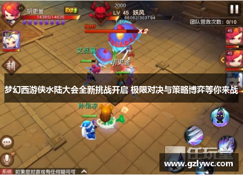 梦幻西游侠水陆大会全新挑战开启 极限对决与策略博弈等你来战