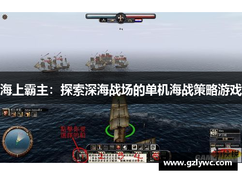 海上霸主：探索深海战场的单机海战策略游戏