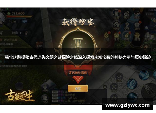 秘宝迷踪揭秘古代遗失文明之谜探险之旅深入探索未知宝藏的神秘力量与历史踪迹