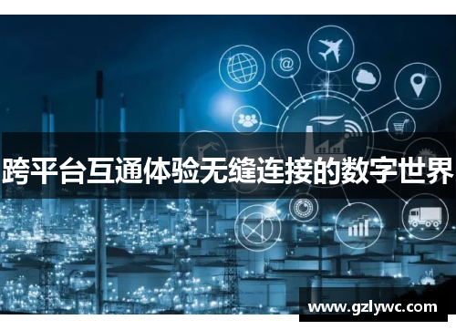 跨平台互通体验无缝连接的数字世界