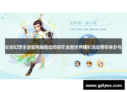 长安幻想手游官网最新动态探索全新世界精彩活动等你来参与