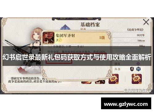 幻书启世录最新礼包码获取方式与使用攻略全面解析